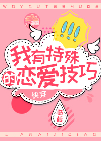我有特殊的恋爱技巧[快穿]