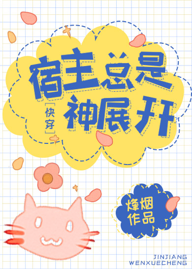 宿主总是神展开[快穿]