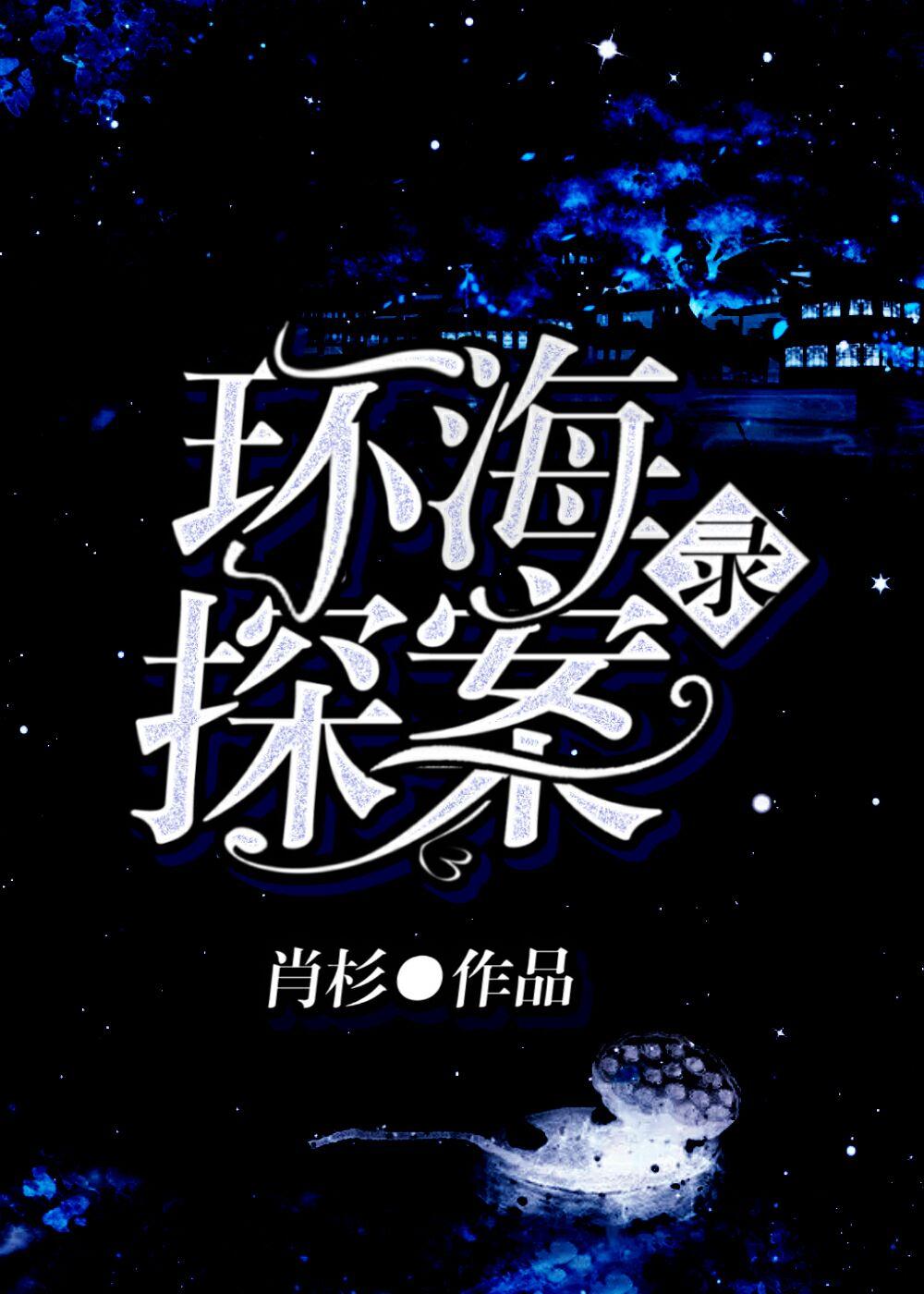 环海探案录