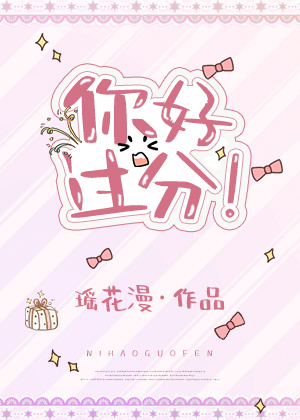 你好过分