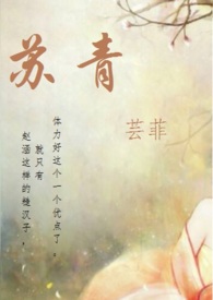 苏青_高h