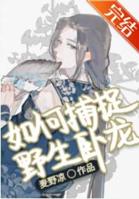 [历史同人]如何捕捉野生卧龙