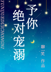 予你绝对宠溺