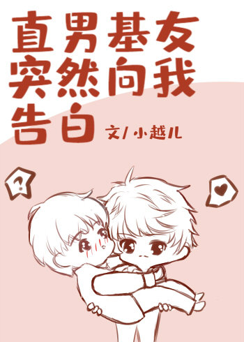 直男基友突然向我告白