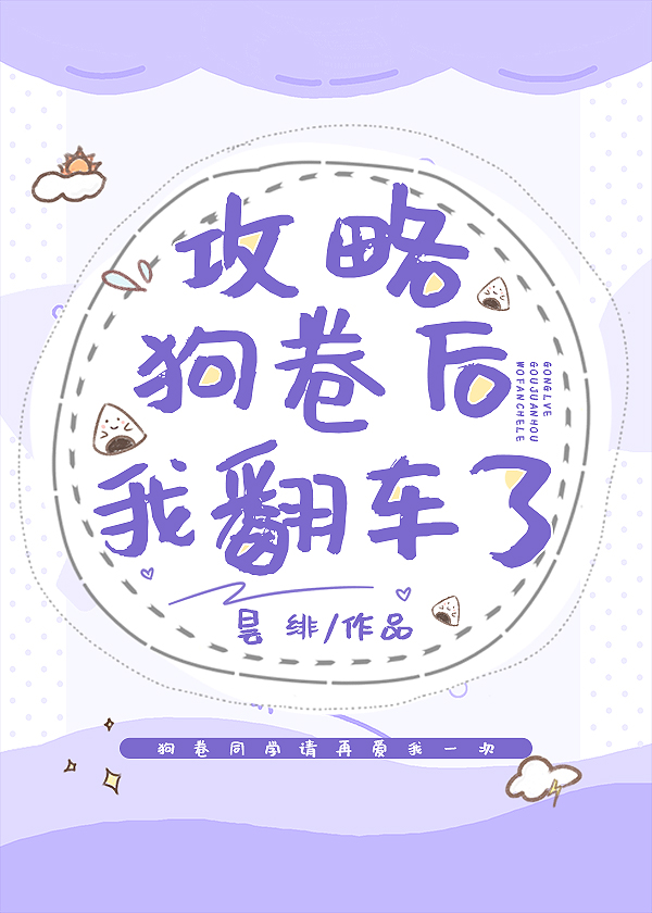 [综漫]攻略狗卷后我翻车了